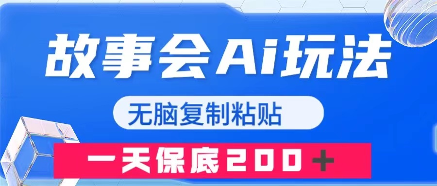 [热门给力项目]（7910期）故事会AI玩法，无脑复制粘贴，一天收入200＋