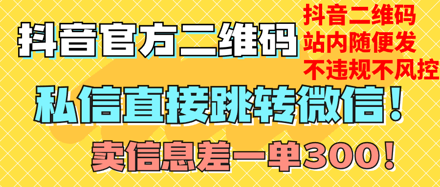 [热门给力项目]（7907期）价值3000的技术！抖音二维码直跳微信！站内无限发不违规！