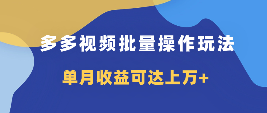 [热门给力项目]（7908期）多多视频带货项目批量操作玩法，仅复制搬运即可，单月收益可达上万+