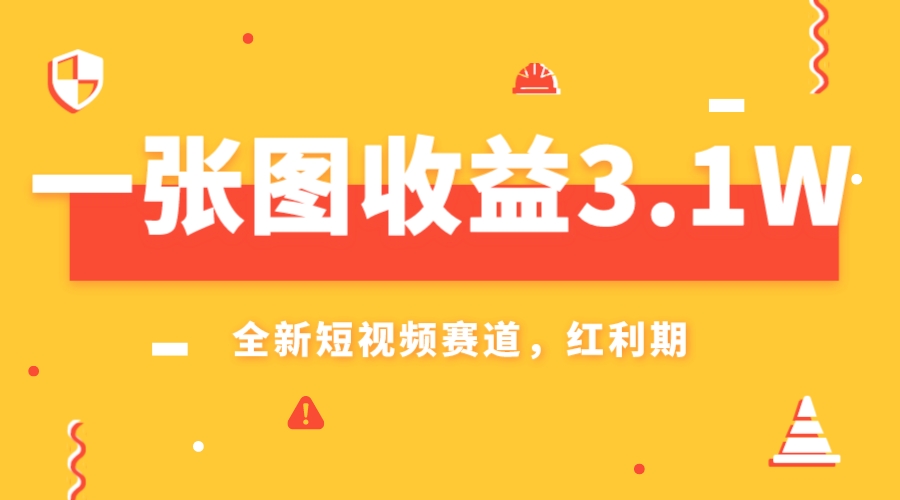 [热门给力项目]（7911期）一张图收益3.1w，AI赛道新风口，小白无脑操作轻松上手