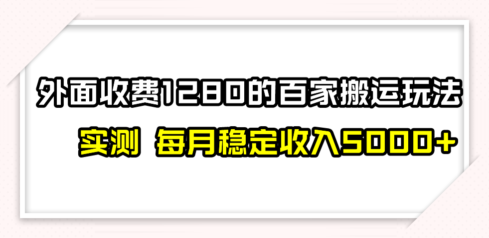 [热门给力项目]（7906期）撸百家收益最新玩法，不禁言不封号，月入6000+