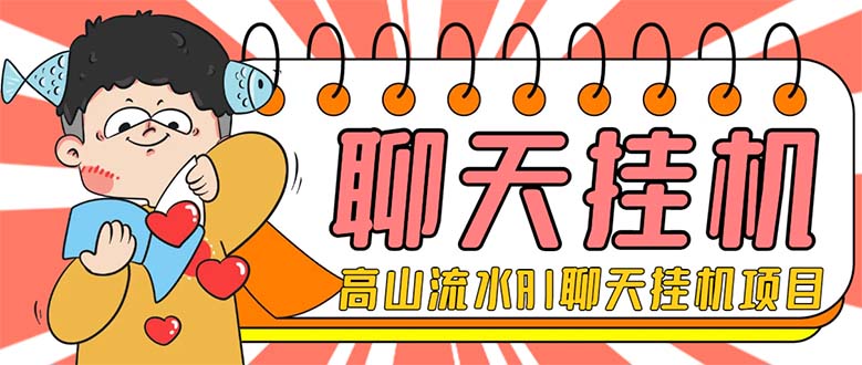 [热门给力项目]（7886期）外面收费1980单机50+的最新AI聊天挂机项目，单窗口一天最少50+【脚本+详...