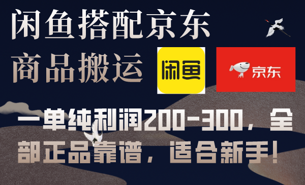 [热门给力项目]（7892期）闲鱼搭配京东备份库搬运，一单纯利润200-300，全部正品靠谱，适合新手！