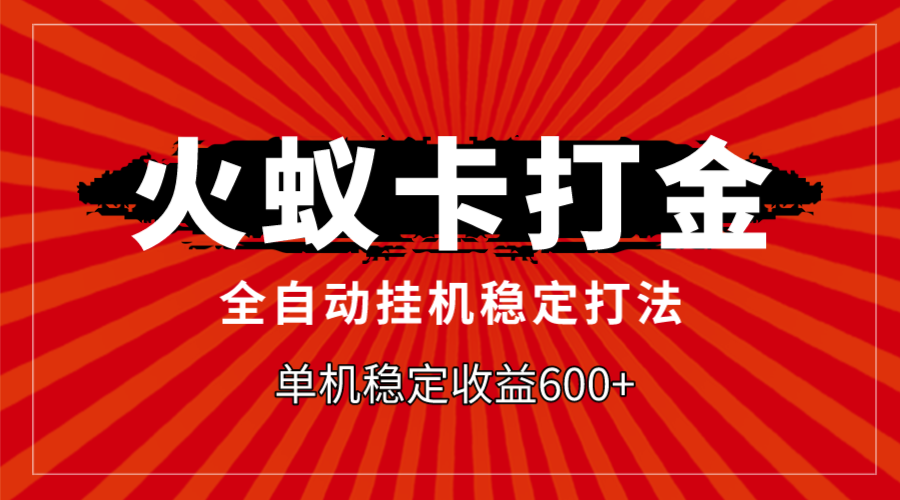 [热门给力项目]（7921期）火蚁卡打金，全自动稳定打法，单机收益600+