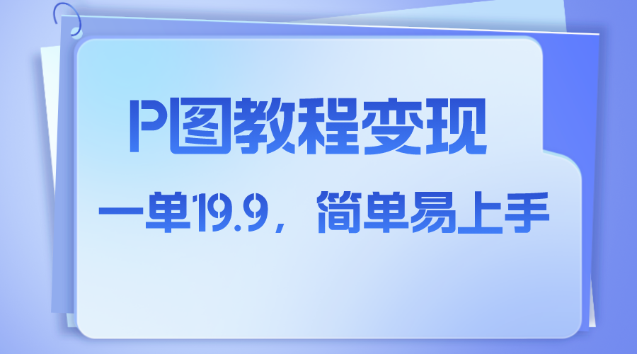 [热门给力项目]（7922期）小红书虚拟赛道，p图教程售卖，人物消失术，一单19.9，简单易上手