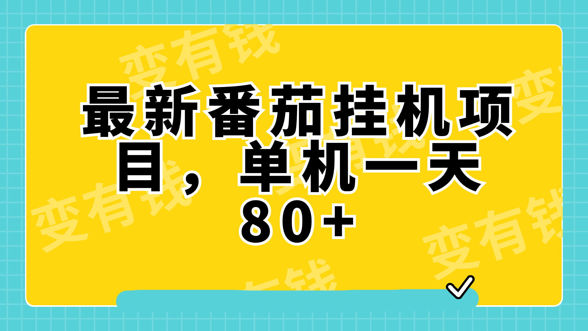 [热门给力项目]（7918期）最新番茄小说挂机，单机一天80+可批量操作!