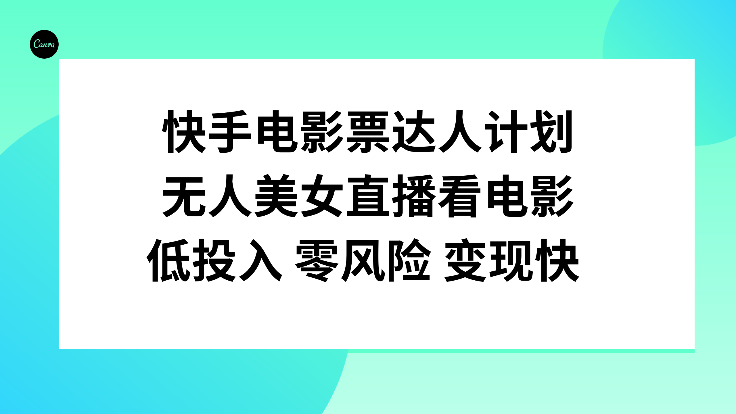 [热门给力项目]（7943期）快手电影票达人计划，无人美女直播看电影，低投入零风险变现快