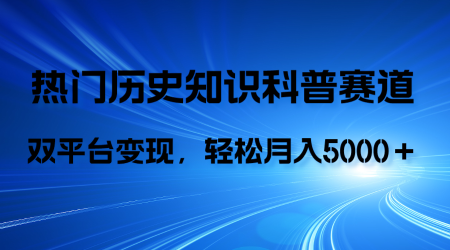 [短视频运营]（7965期）历史知识科普，AI辅助完成作品，抖音视频号双平台变现，月收益轻5000＋