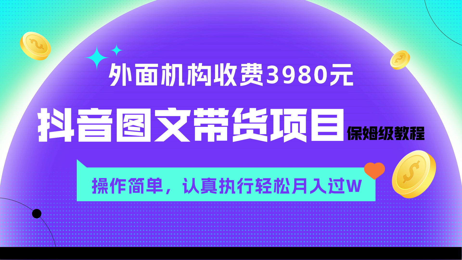 [短视频运营]（7970期）外面收费3980元的抖音图文带货项目保姆级教程，操作简单，认真执行月入过W