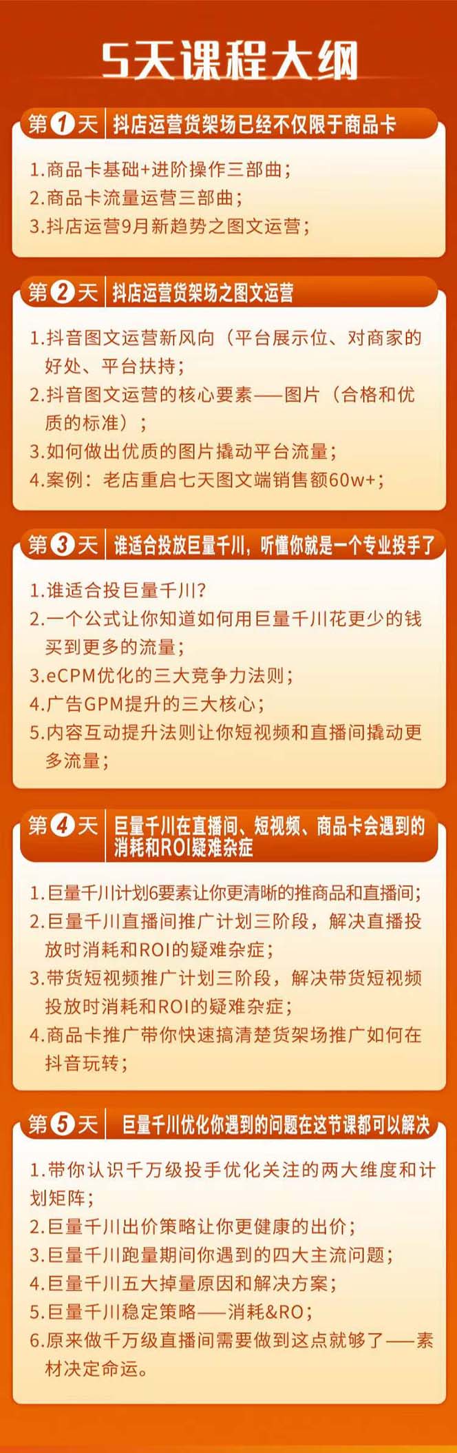 [短视频运营]（7976期）巨量千川投放5天课程：抖音商品卡+爆款图文+千川投流线上课-第2张图片-智慧创业网