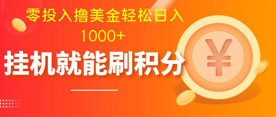 [热门给力项目]（7953期）零投入撸美金| 多账户批量起号轻松日入1000+ | 挂机刷分小白也可直接上手