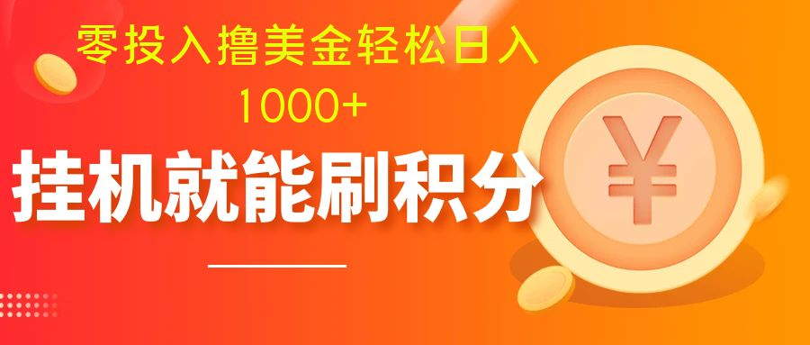 [热门给力项目]（7953期）零投入撸美金| 多账户批量起号轻松日入1000+ | 挂机刷分小白也可直接上手-第2张图片-智慧创业网