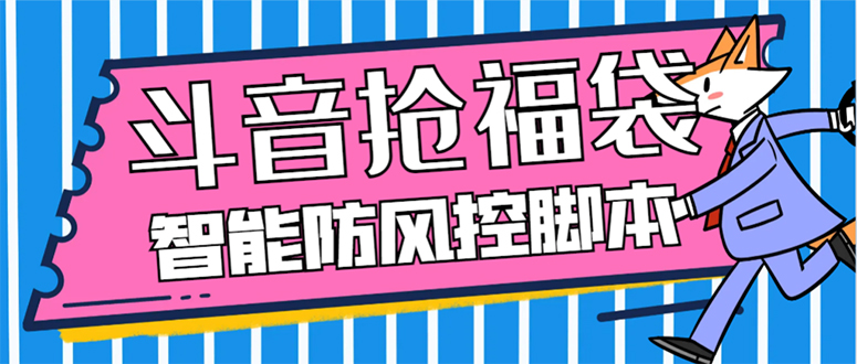 [热门给力项目]（7990期）外面收费128万能抢福袋智能斗音抢红包福袋脚本，防风控【永久脚本+使用...