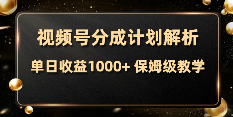 [热门给力项目]（7994期）视频号分成计划，单日收益1000+，从开通计划到发布作品保姆级教学