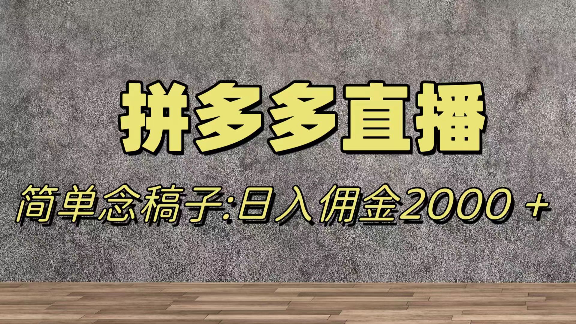 [热门给力项目]（7996期）蓝海赛道拼多多直播，无需露脸，日佣金2000＋