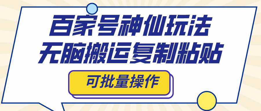 [热门给力项目]（8190期）百家号神仙玩法，无脑搬运复制粘贴，可批量操作