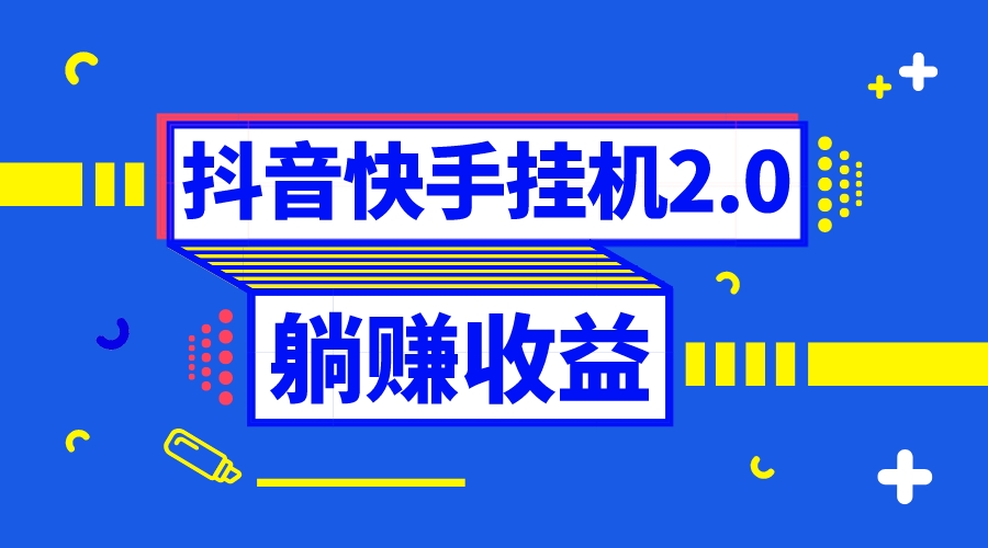 [热门给力项目]（8206期）抖音挂机全自动薅羊毛，0投入0时间躺赚，单号一天5-500＋