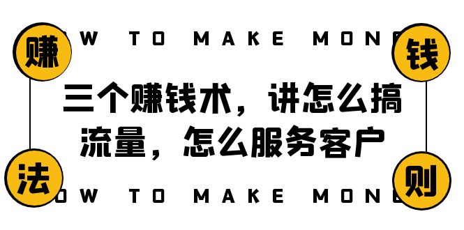 [热门给力项目]（8131期）阿国随笔三个赚钱术，讲怎么搞流量，怎么服务客户，年赚10万方程式