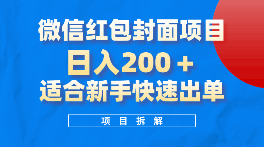 [热门给力项目]（8111期）微信红包封面项目，风口项目日入 200+，适合新手操作。