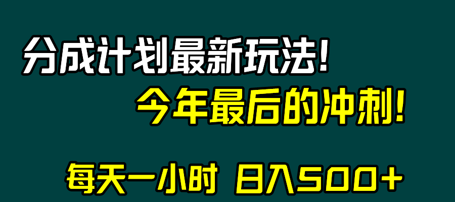 [短视频运营]（8151期）视频号分成计划最新玩法，日入500+，年末最后的冲刺-第1张图片-智慧创业网