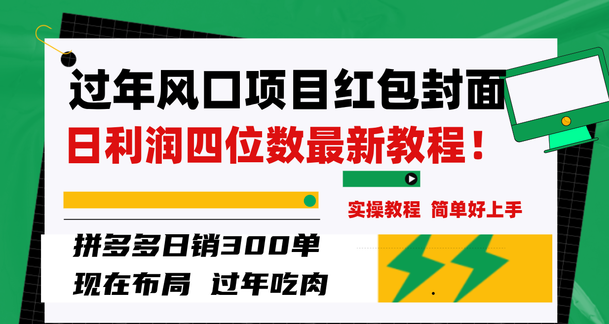 [热门给力项目]（8116期）过年风口项目红包封面，拼多多日销300单日利润四位数最新教程！-第2张图片-智慧创业网