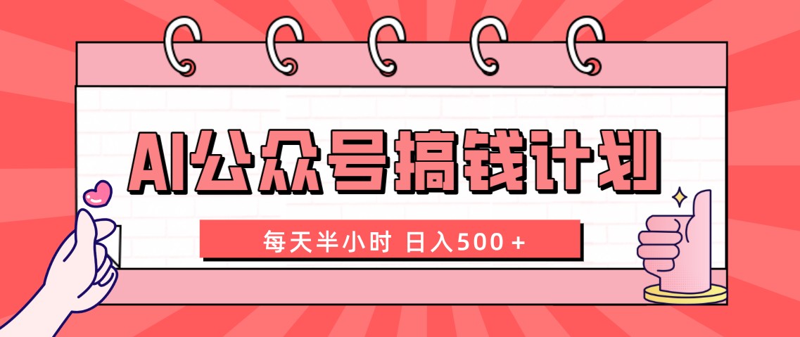 [热门给力项目]（8202期）AI公众号搞钱计划  每天半小时 日入500＋ 附详细实操课程