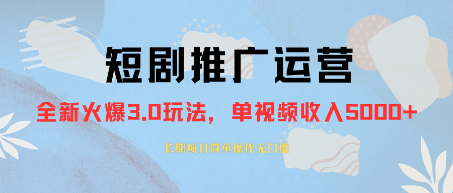 [短视频运营]（8155期）外面收费1980的短剧推广运营，可长期，正规起号，单作品收入5000+-第1张图片-智慧创业网