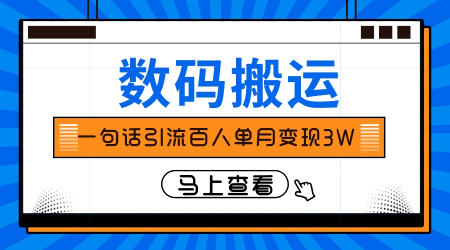 [热门给力项目]（8129期）仅靠一句话引流百人变现3万？