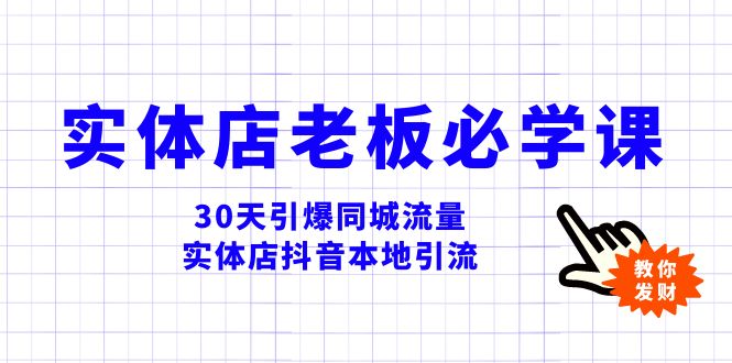 [短视频运营]（8157期）实体店-老板必学视频教程，30天引爆同城流量，实体店抖音本地引流-第1张图片-智慧创业网