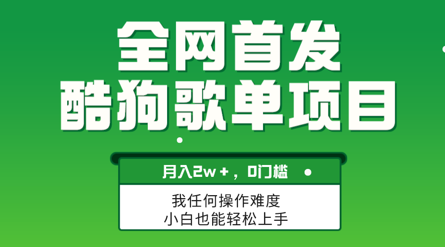 [热门给力项目]（8113期）无脑操作简单复制，酷狗歌单项目，月入2W＋，可放大