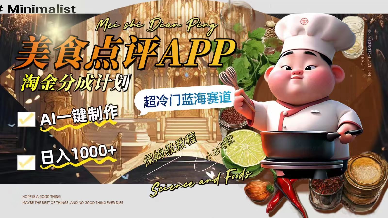 [热门给力项目]（8153期）日入1000+的美食点评APP淘金分成计划，AI一键制作，超冷门蓝海赛道