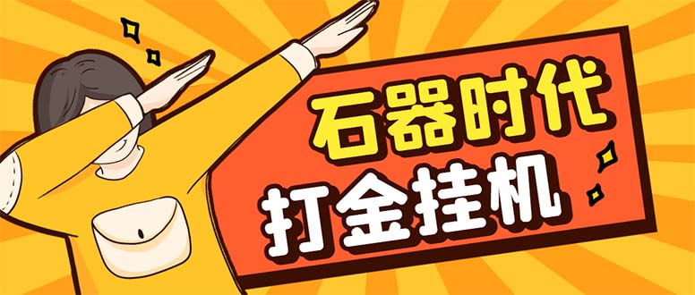 [热门给力项目]（8212期）最新新石器时代游戏搬砖打金挂机项目，实测单窗口一天30-50【挂机脚本+...