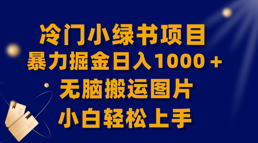 [热门给力项目]（8101期）【全网首发】冷门小绿书暴力掘金日入1000＋，无脑搬运图片小白轻松上手