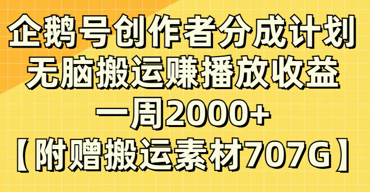 [热门给力项目](8083期）企鹅号创作者分成计划，无脑搬运赚播放收益，一周2000+【附赠无水印直接搬运