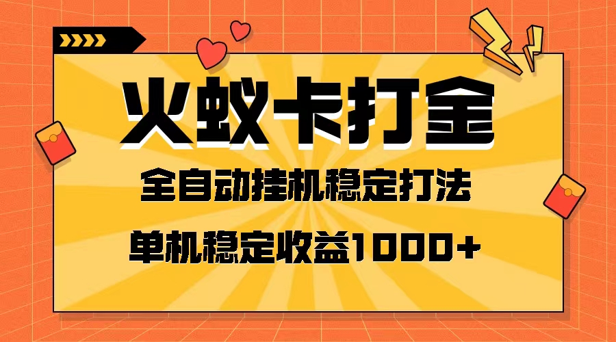 [热门给力项目]（8167期）火蚁卡打金项目 火爆发车 全网首发 然后日收益一千+ 单机可开六个窗口