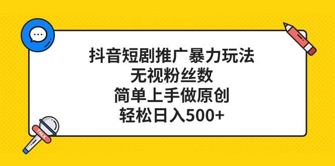 [热门给力项目]（8087期）抖音短剧推广暴力玩法，无视粉丝数，简单上手做原创，轻松日入500+