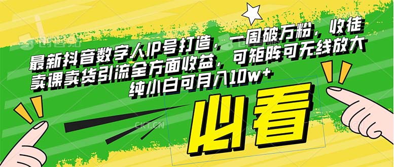 [热门给力项目]（8100期）最新抖音数字人IP号打造，一周破万粉，收徒卖课卖货引流全方面收益，可...