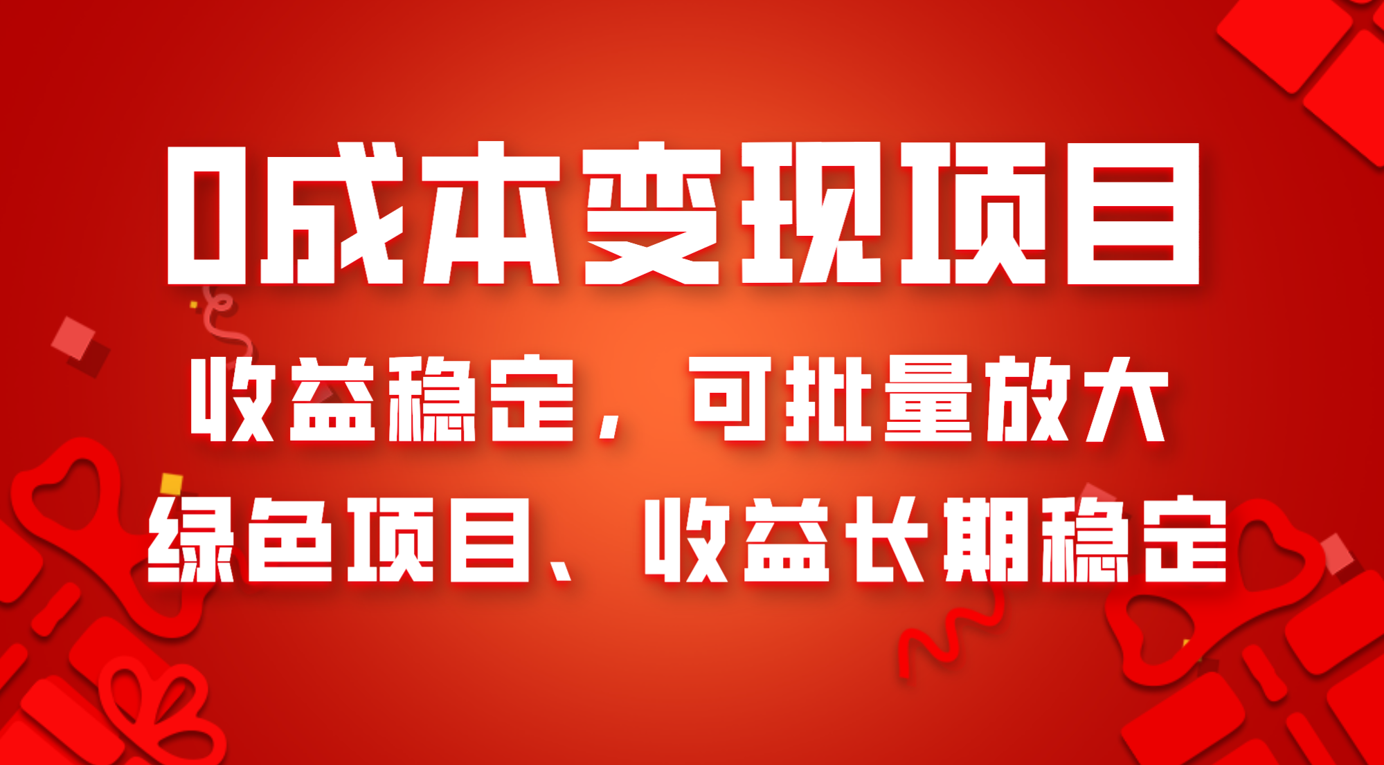 [热门给力项目]（8177期）0成本项目变现，收益稳定可批量放大。纯绿色项目，收益长期稳定