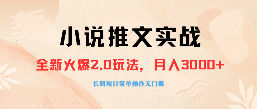 [热门给力项目]（8084期 ）外面收费990的小说推广软件，零粉丝可变现，月入3000+，小白当天即上手