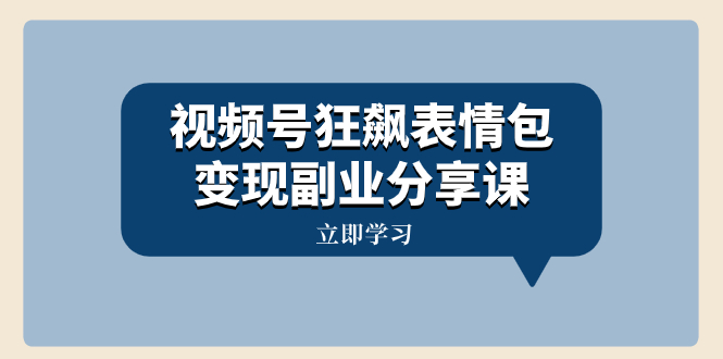 [热门给力项目]（8103期）视频号狂飙表情包变现副业分享课，一条龙玩法分享给你（附素材资源）