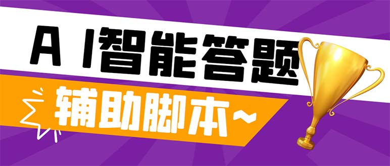 [热门给力项目]（8038期）外面收费998的新版头条斗音极速版答题脚本，AI智能全自动答题【答题脚本...-第1张图片-智慧创业网