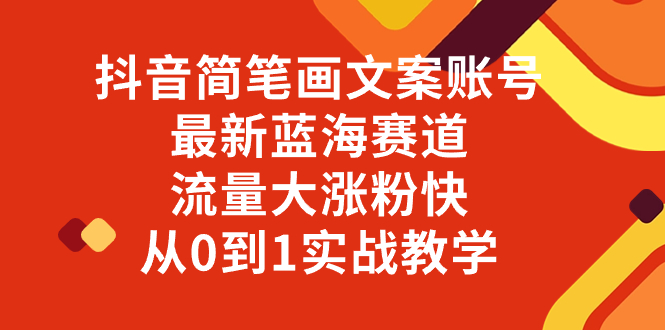 [热门给力项目]（8098期）抖音简笔画文案账号，最新蓝海赛道，流量大涨粉快，从0到1实战教学