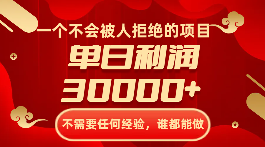 [热门给力项目]（8120期）一个不会被人拒绝的项目，不需要任何经验，谁都能做，单日利润30000+