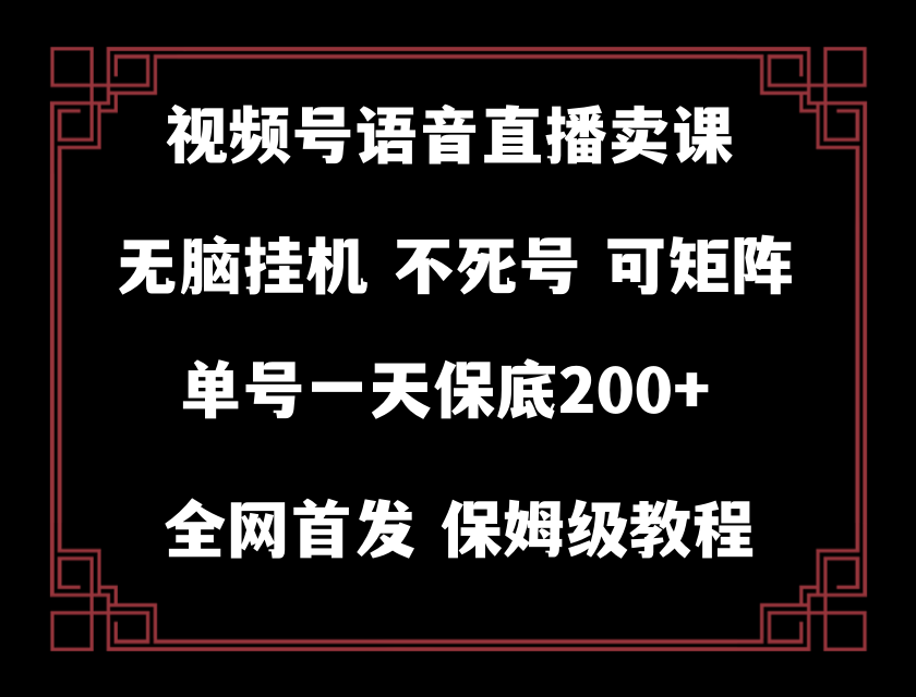 [热门给力项目]（8214期）视频号纯无人挂机直播 手机就能做，轻松一天200+