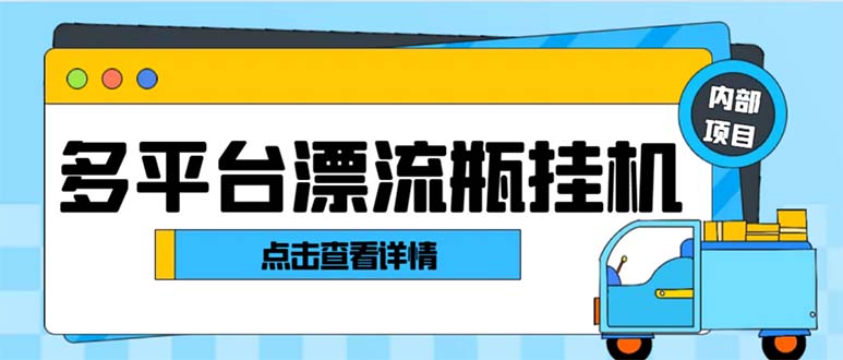 [热门给力项目]（8186期）最新多平台漂流瓶聊天平台全自动挂机玩法，单窗口日收益30-50+【挂机脚...