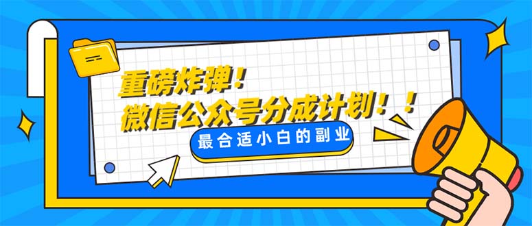 [热门给力项目]（8077期）重磅炸弹!微信公众号分成计划！！每天操作10分钟