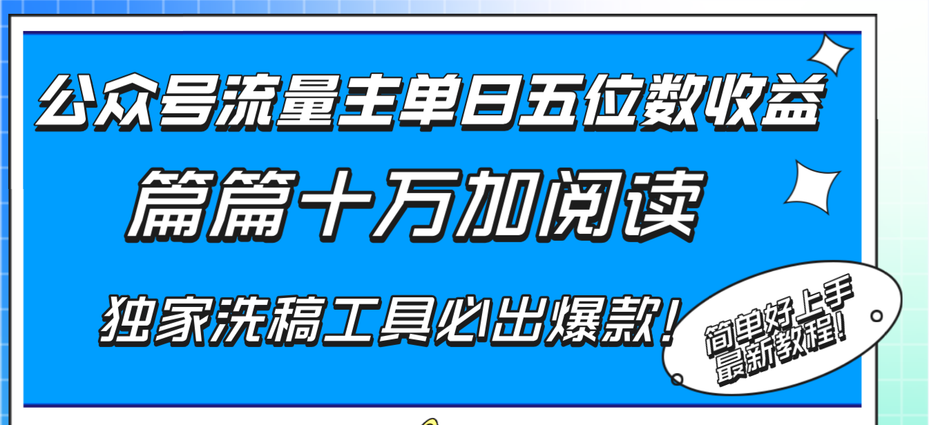 [热门给力项目]（8163期）公众号流量主单日五位数收益，篇篇十万加阅读独家洗稿工具必出爆款！