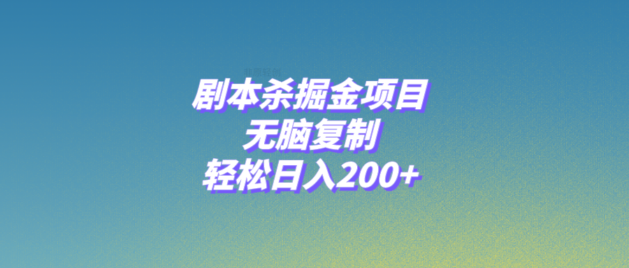 [热门给力项目]（8091期）剧本杀掘金项目，无脑复制，轻松日入200+