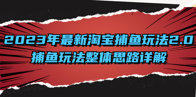 [热门给力项目]（8198期）2023年最新淘宝捕鱼玩法2.0，捕鱼玩法整体思路详解