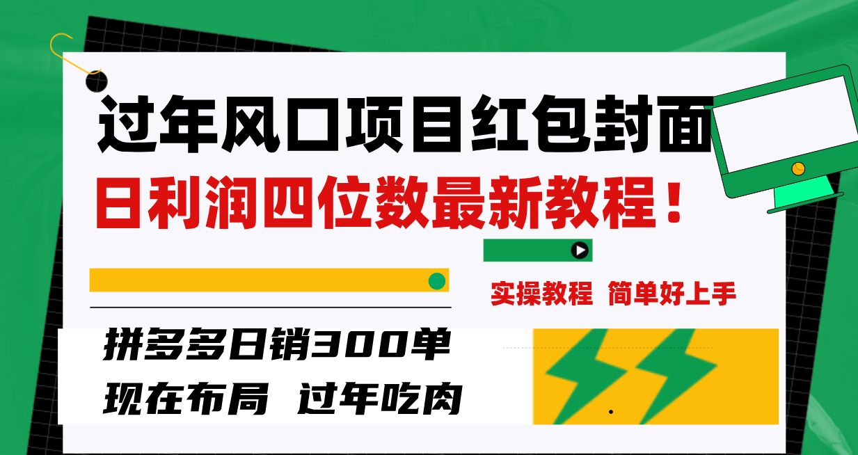 [热门给力项目]（8116期）过年风口项目红包封面，拼多多日销300单日利润四位数最新教程！